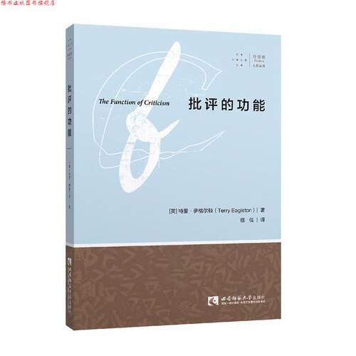 【正版书】 批评的功能 (英)特里·伊格尔顿(Terry Eagleton) 西南师范大学出版社