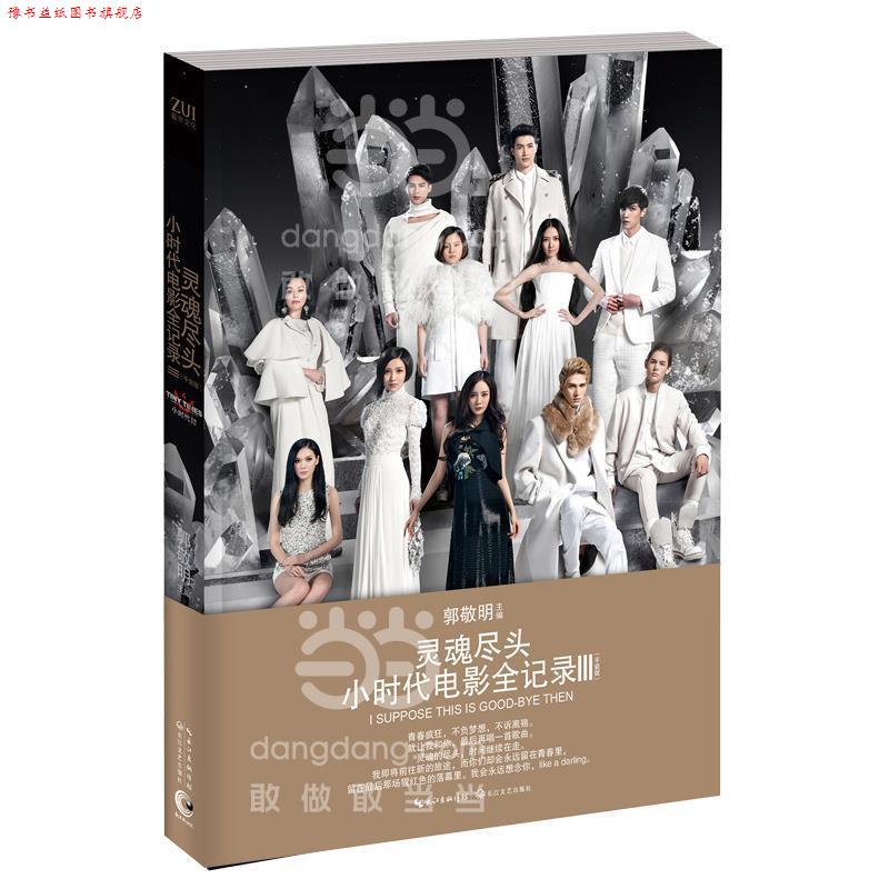 【正版书】 灵魂尽头-小时代电影全记录-III- 郭敬明　主编 长江文艺出版社