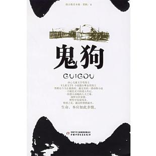 鬼狗 书 黑鹤 著 社 中国少年儿童出版 正版