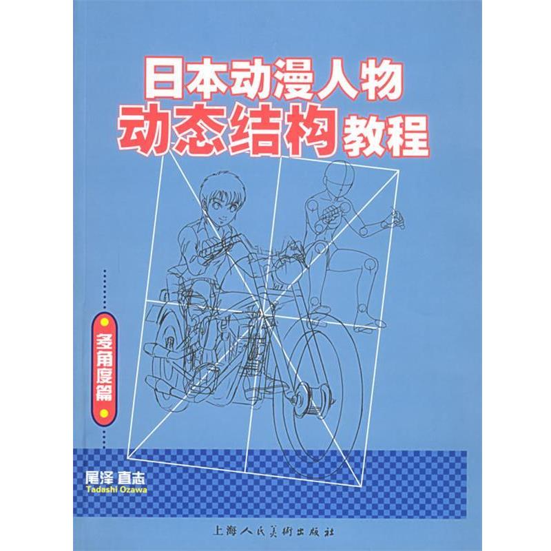 【正版书】 日本动漫人物动态结构教程 [日]尾泽直志 著,谢时新 译 上海人民美术出版社