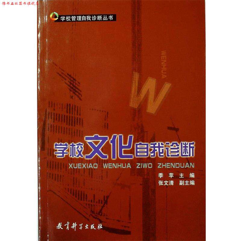 【正版书】 学校文化自我诊断 季苹 主编 教育科学出版社
