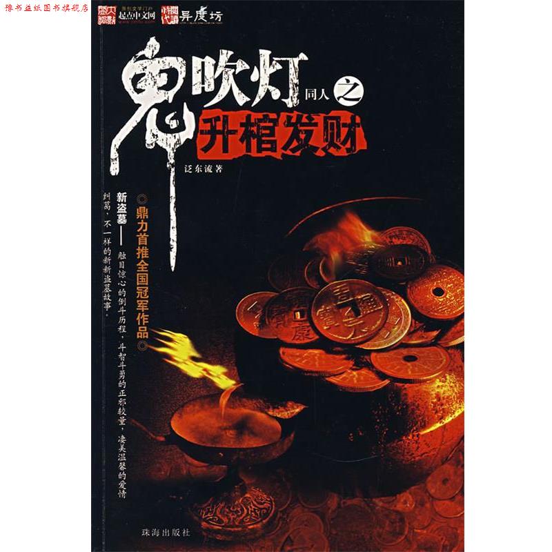 【正版书】 鬼吹灯同人之升棺发财 泛东流　著 珠海出版社