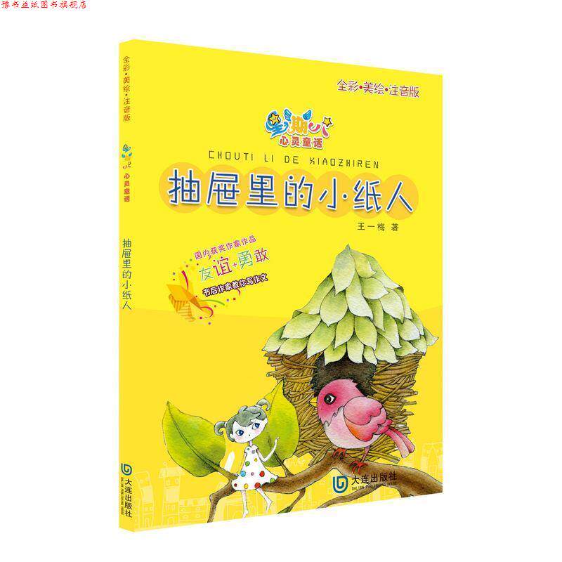 【正版书】 抽屉里的小纸人 王一梅 大连出版社
