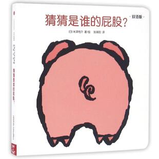 【正版书】 创意大师洞洞翻翻启蒙纸板书:猜猜是谁的屁股？ [日]米津佑介 著,张瑜伽 译 中信出版社