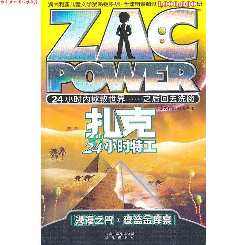 【正版书】 扎克24小时特工:003沙漠之咒·夜盗金库案 (澳)拉里 云南出版集团公司 晨光出版社