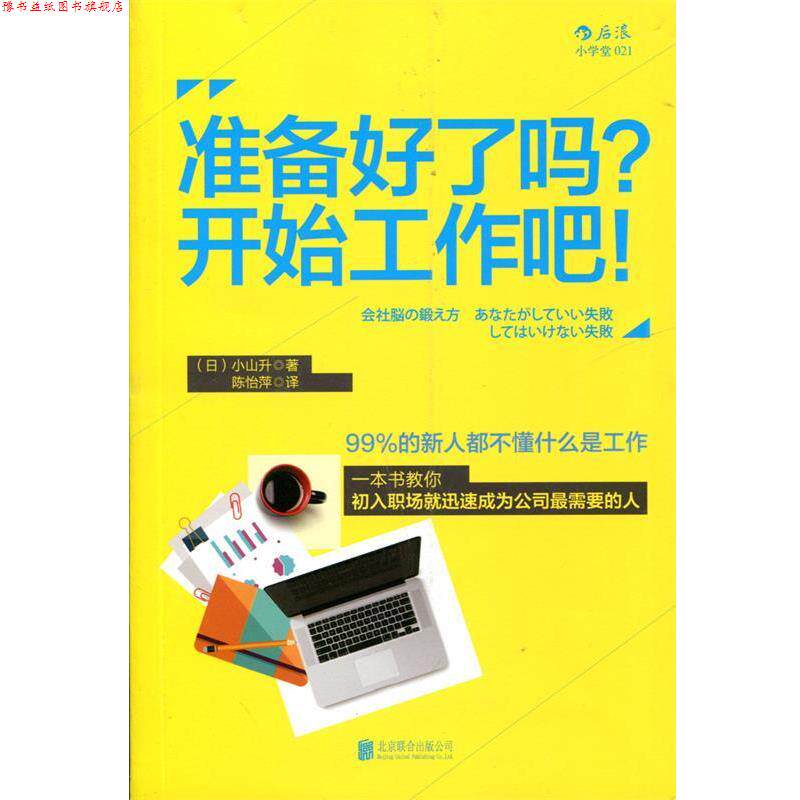 【正版书】 准备好了吗 开始工作吧 [日]小山升 著 陈怡萍 译 北京联合出版公司