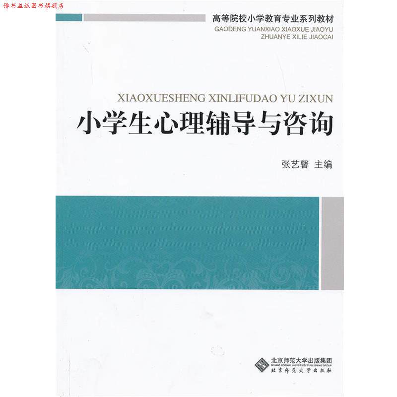 【正版书】 小学生心理辅导与咨询 张艺馨 北京师范大学出版社
