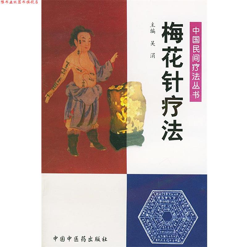 【正版书】 梅花针疗法—中国民间疗法丛书 吴涓 主编 中国中医药出版社
