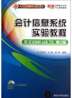 【正版书】 #会计信息系统实验教程 王新玲,汪刚,赵婷　编著 清华大学出版社