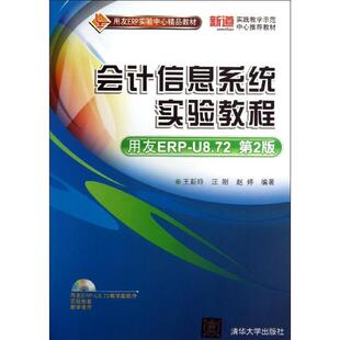 【正版书】 #会计信息系统实验教程 王新玲,汪刚,赵婷　编著 清华大学出版社