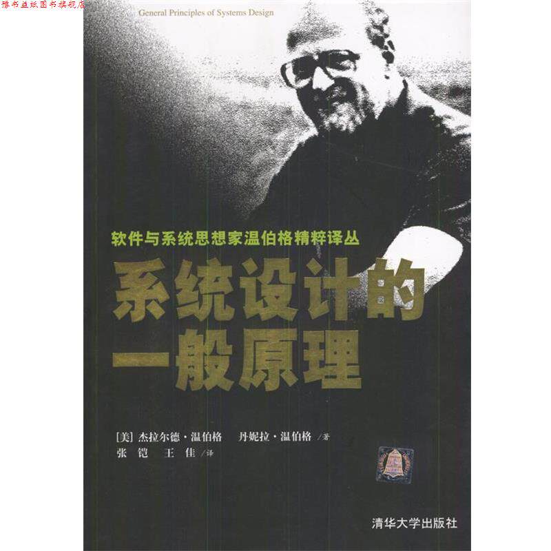 【正版书】 系统设计的一般原理 [美]杰拉尔德·温伯格,丹妮拉·温伯格 著,张铠,王佳 译 清华大学出版社