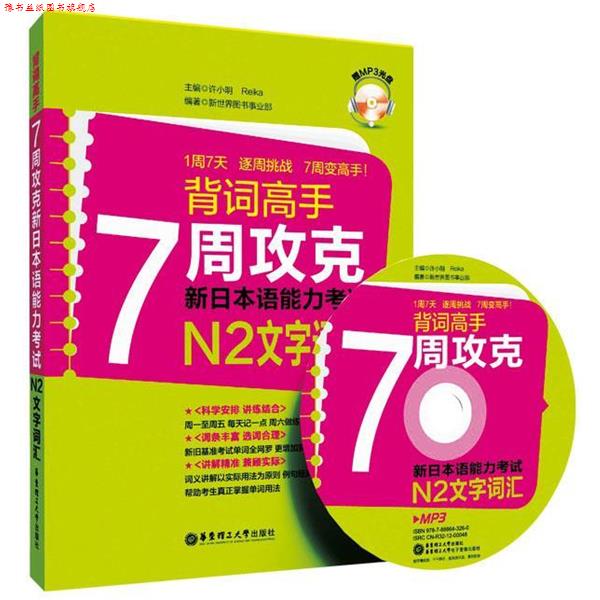 【正版书】 背词高手:7周攻克新日本语能力考试N2文字词汇 许小明 编 华东理工大学出版社