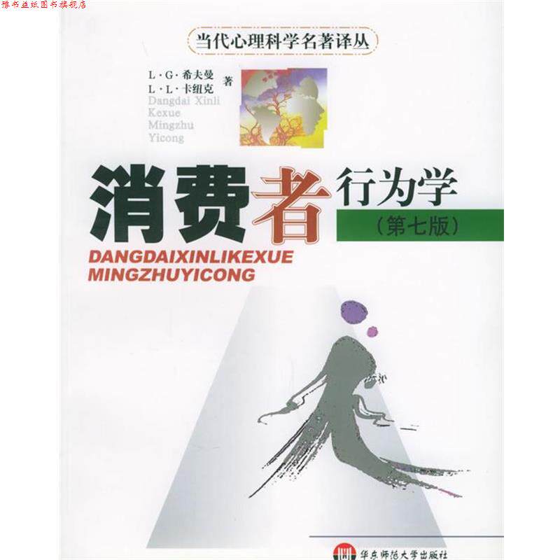 【正版书】 消费者行为学—当代心理科学名著译丛 (美)卡纽克 著,俞文钊 译 华东师范大学出版社