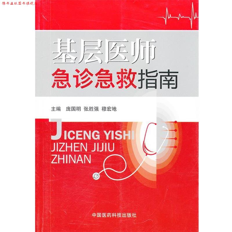 【正版书】 基层医师急诊急救指南 庞国明 等编 中国医药科技出版社