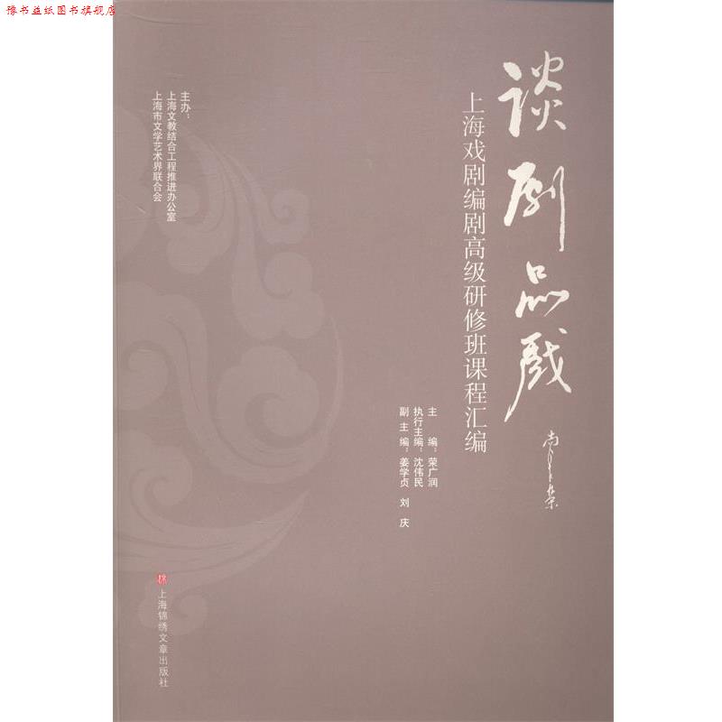 【正版书】 谈剧品戏--上海戏剧编剧研修班课程汇编 荣广润