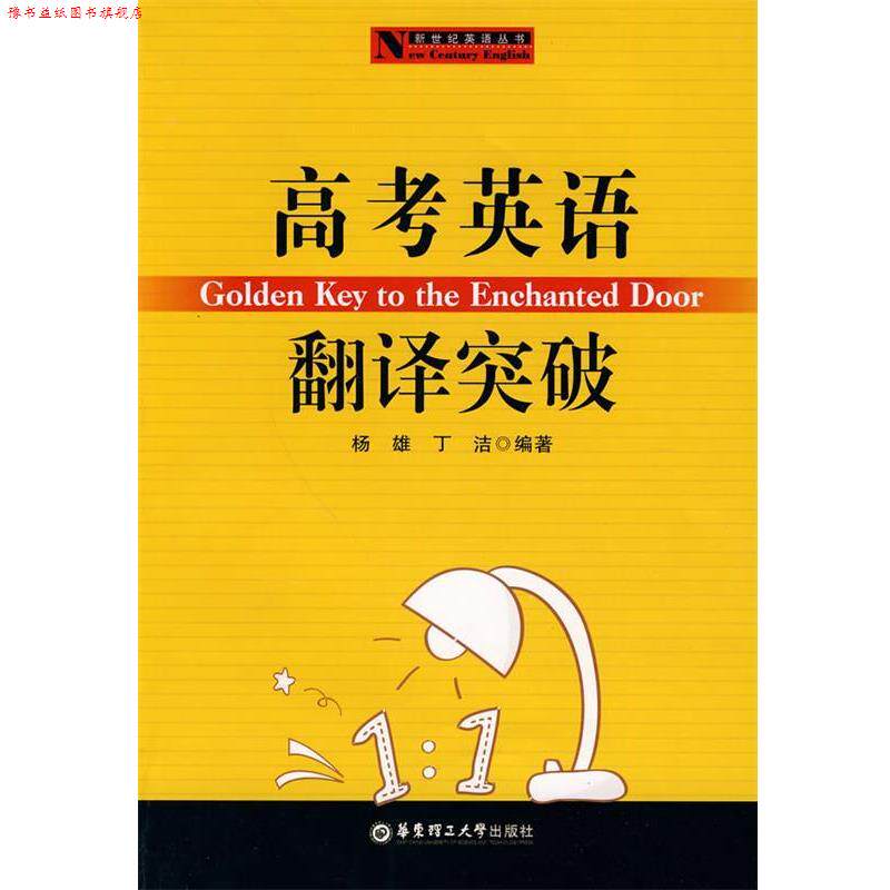【正版书】 高考英语翻译突破 杨雄,丁洁 编著 华东理工大学出版社
