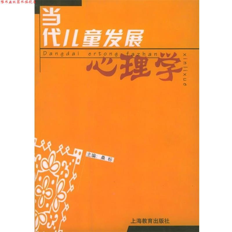 【正版书】 当代儿童发展心理学 桑标 著 上海教育出版社
