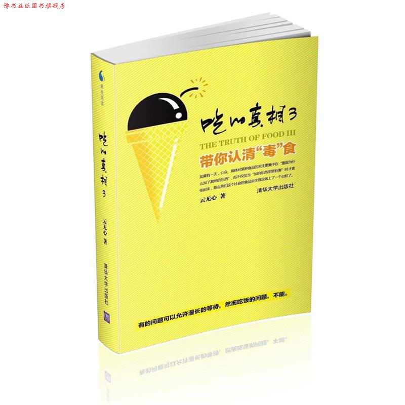 【正版书】 吃的真相3—带你认清“毒”食 云无心著 清华大学出版社