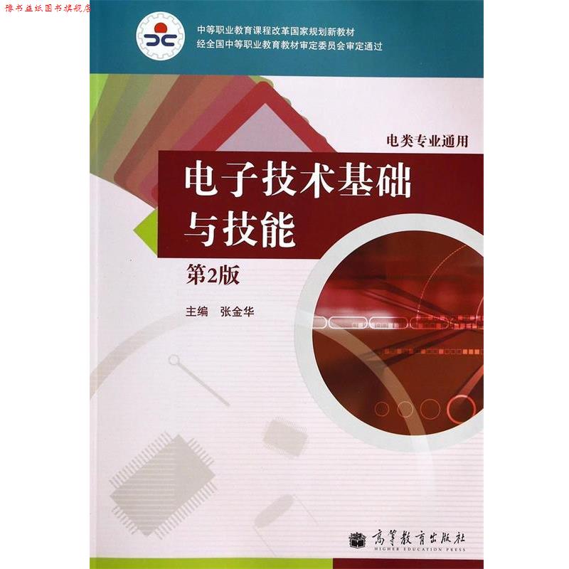 【正版书】 电子技术基础与技能-第2版 张金华 编 高等教育出版社