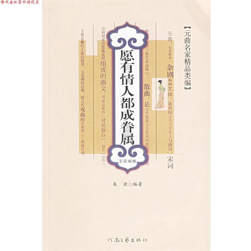 【正版书】 王实甫卷-愿有情人都成眷属-元曲名家精品类编 朱捷 编著 河南文艺出版社