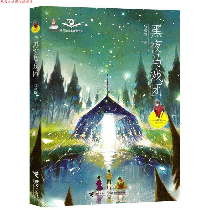 【正版书】 马嘉恺幻想电影院:黑夜马戏团 马嘉恺 接力出版社图片