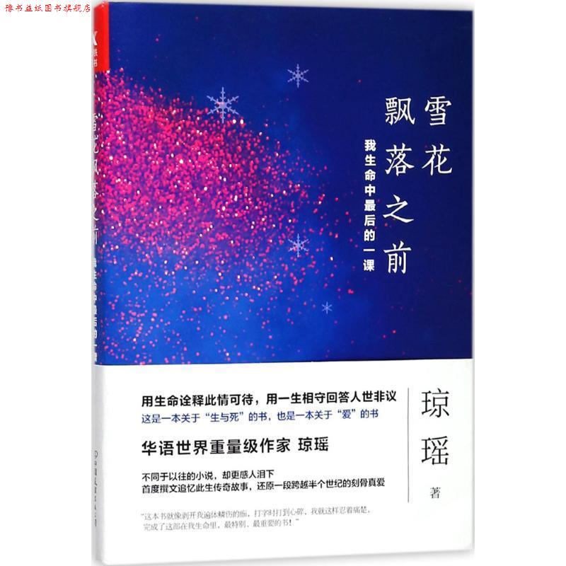 【正版书】 雪花飘落之前:我生命中的一课 琼瑶 著 中国友谊出版公司