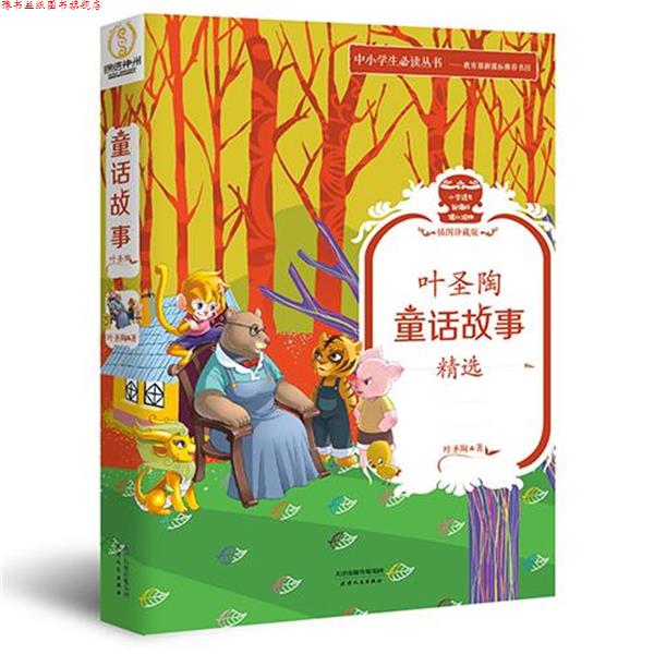 【正版书】 叶圣陶童话故事精选 叶圣陶 天津人民出版社