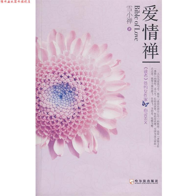 【正版书】 爱情禅 雪小禅 著 哈尔滨出版社