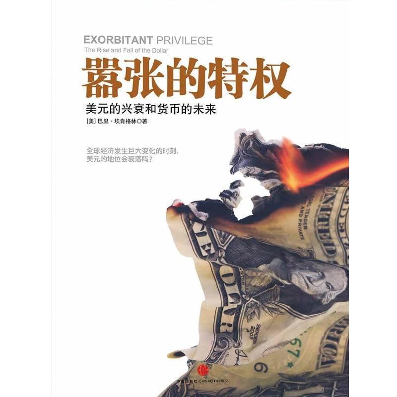 【正版书】 嚣张的特权:美元的兴衰和货币的未来 [美] 巴里·埃肯格林 著,陈召强 译 中信出版社