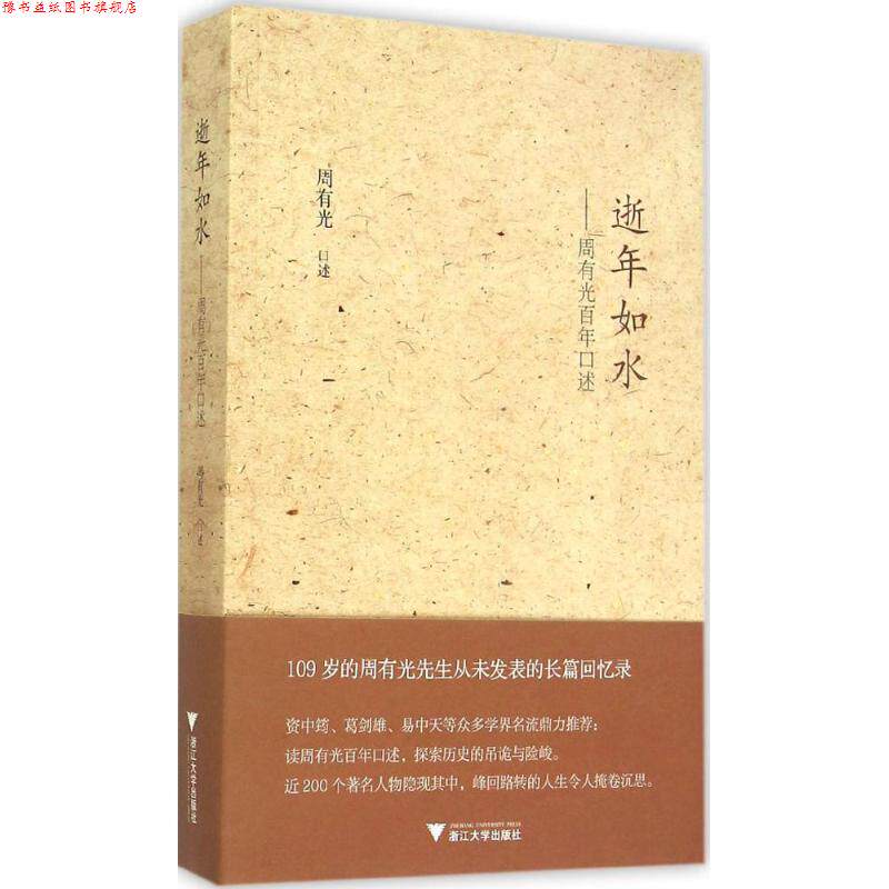 【正版书】 逝年如水:周有光百年口述 周有光 浙江大学出版社