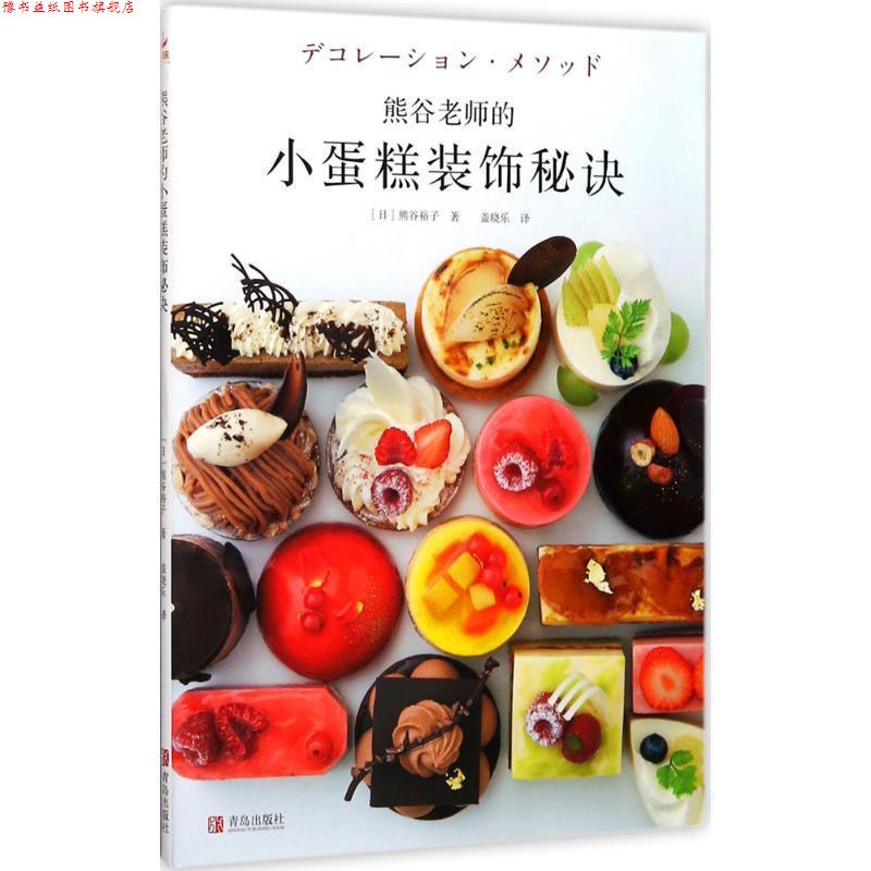 【正版书】 熊谷老师的小蛋糕装饰秘诀 [日] 熊谷裕子 著,盖晓乐 译 青岛出版社