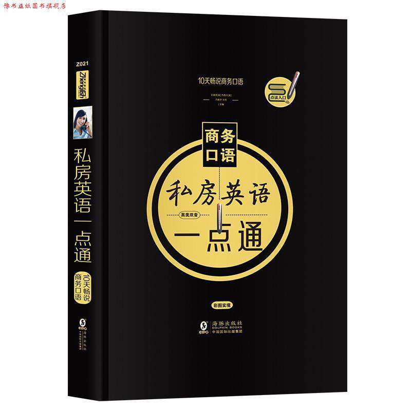 【正版书】 10天畅说商务口语-私房英语一点通-全彩版-附赠MP3光盘 方振宇, 艾瑞克, 杰西卡, 王玲 海豚出版社