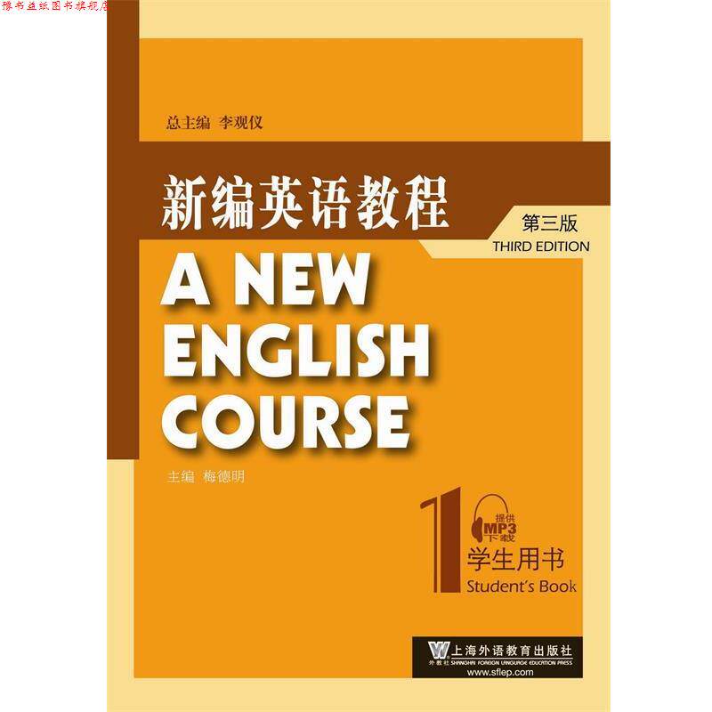 【正版书】 新编英语教程-1-第三版-学生用书 李观仪 总主编,梅德明 主编 上海外语教育出版社