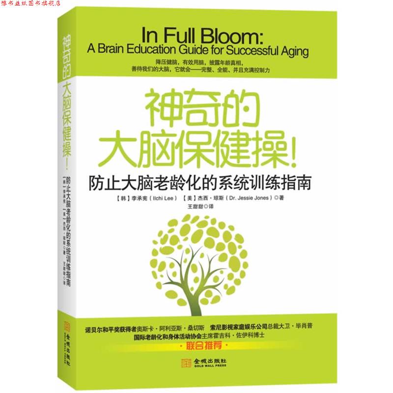 【正版书】 神奇的大脑保健操:防止大脑老龄化的系统训练指南 (韩) 李承宪, (美) 杰西·琼斯著 金城出版社