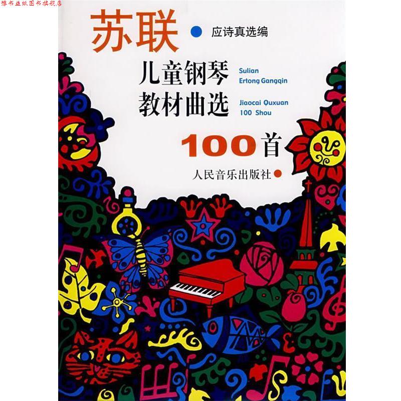 【正版书】 苏联儿童钢琴教材曲选100首 应诗真 选编 人民音乐出版社