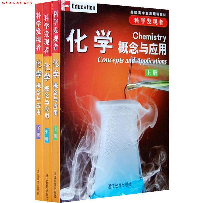 【正版书】 sx科学发现者 化学 (美)|译者:王祖浩 浙江教育出版社