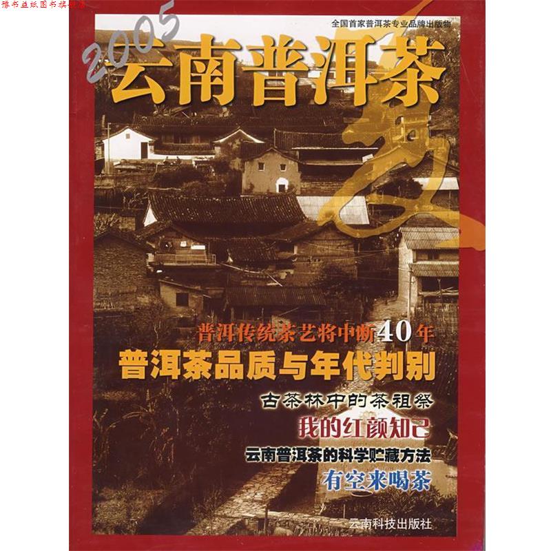 【正版书】 2005云南普洱茶 夏 云南省茶叶商会协 编 云南科学技术出版社