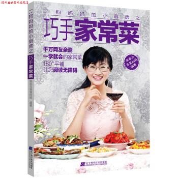【正版书】 二狗妈妈的小厨房之巧手家常菜 乖乖与臭臭的妈 著 辽宁科学技术出版社
