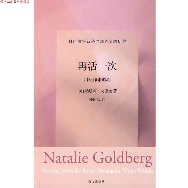 【正版书】 再活一次:用写作来调心 (美)戈德堡　著,韩良忆　译 南方出版社