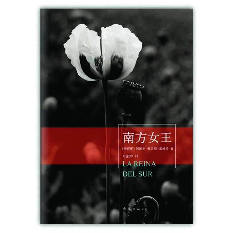 【正版书】 南方女王 【西班牙】阿图罗·佩雷斯-雷维特 著,叶淑吟 译 南海出版社