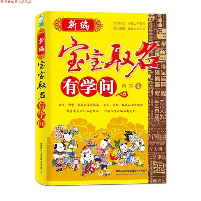 【正版书】 新编宝宝取名有学问 若来　著 陕西师范大学出版社