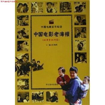 【正版书】 中国电影百年纪念:中国电影老海报 汪海明 著 河北美术出版社