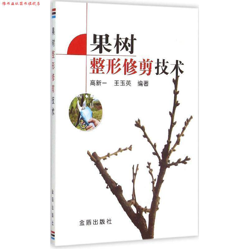 【正版书】 果树整形修剪技术 高新一,王玉英 编著 金盾出版社