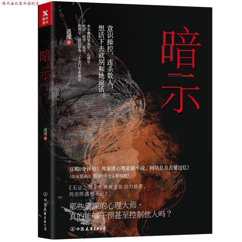 【正版书】 暗示 遇瑾著,磨型小说出品 中国友谊出版公司