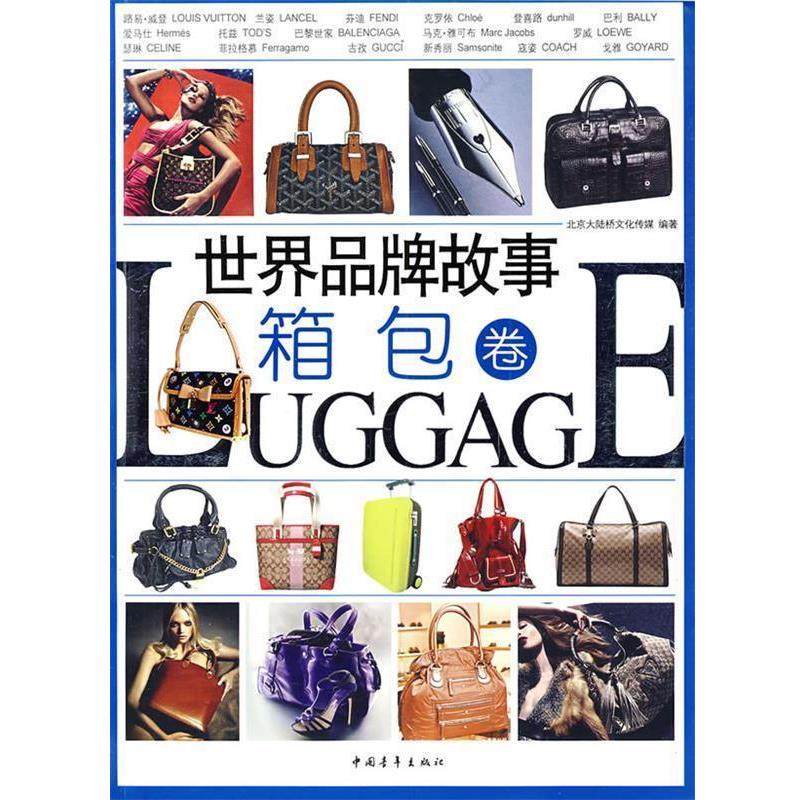 【正版书】 世界品牌故事箱包 北京大陆桥文化传媒　编著 中国青年出版社,书籍/杂志/报纸,财务管理,淘宝优惠券,粉丝福利购,淘宝优惠卷