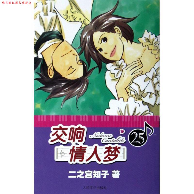 【正版书】 交响情人梦25 (日)二之宫知子 著,蔡梦芳 译 人民文学出版社