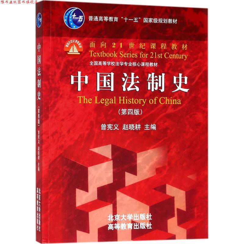 【正版书】 中国法制史 曾宪义,赵晓耕 主编 北京大学出版社
