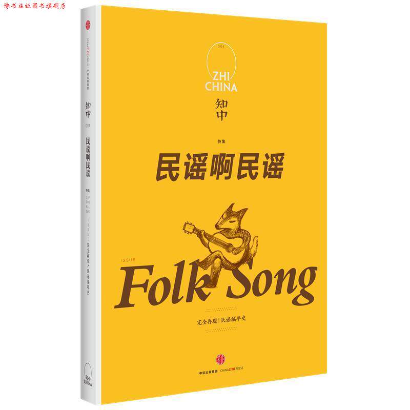 【正版书】 知中·民谣啊民谣 苏静 主编 中信出版社