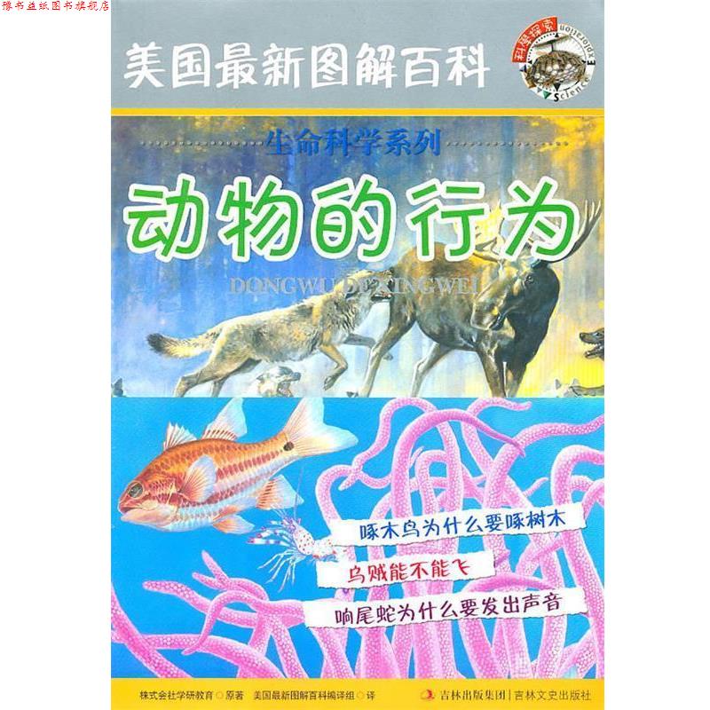 【正版书】 美国图解百科 动物的行为 株式会社学研教育 原著,美国图解百科编译组 译 吉林文史出版社
