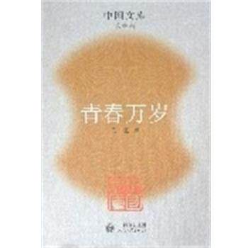 【正版书】 青春万岁 中国文库第二辑 王蒙 人民文学出版社